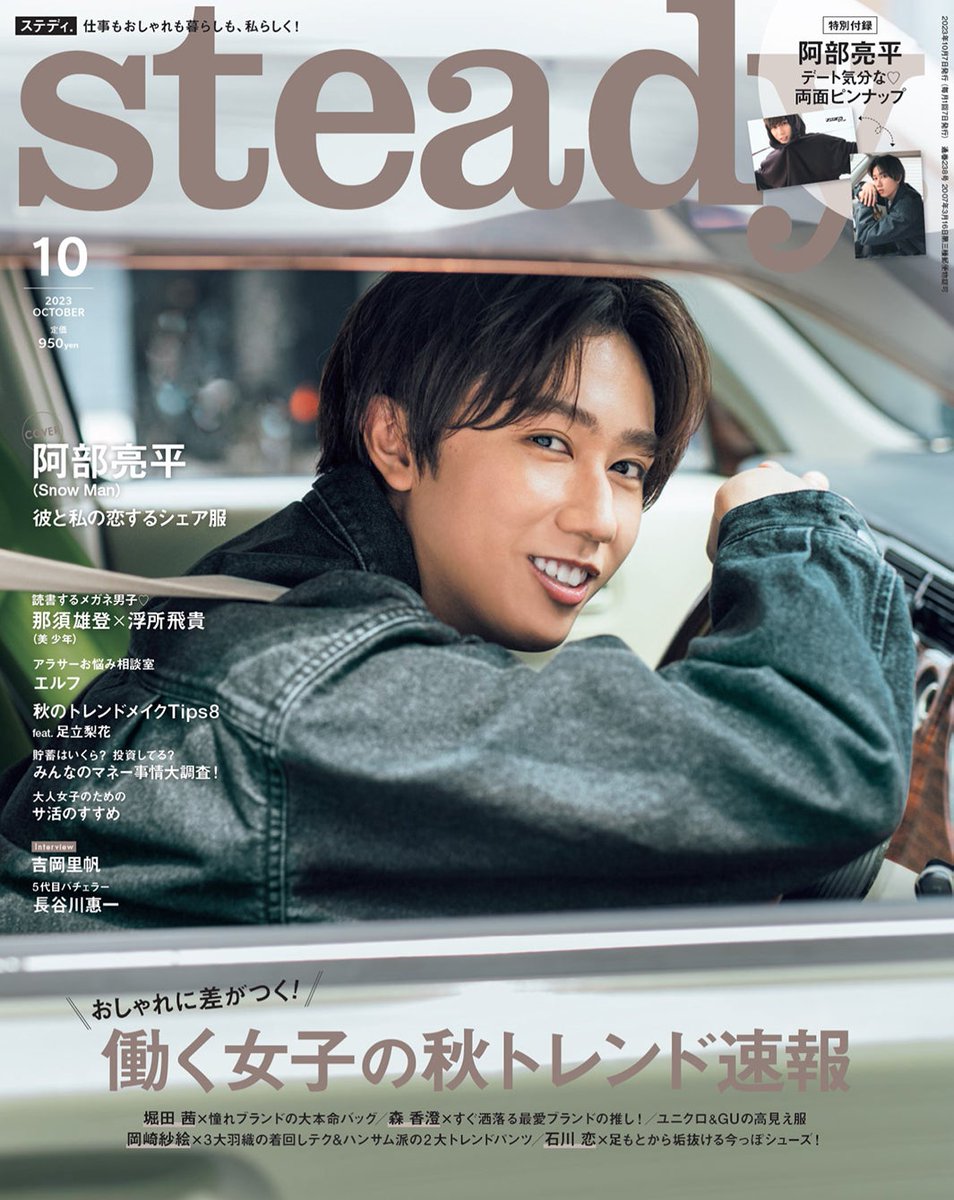 modelpress's tweet photo. Snow Man阿部亮平、理想のドライブデート明かす「steady.」ソロ初表紙

▼写真・記事詳細はこちら
https://t.co/N8tBsPVmqi

#steady #SnowMan #阿部亮平 https://t.co/Jeos4EUZo3