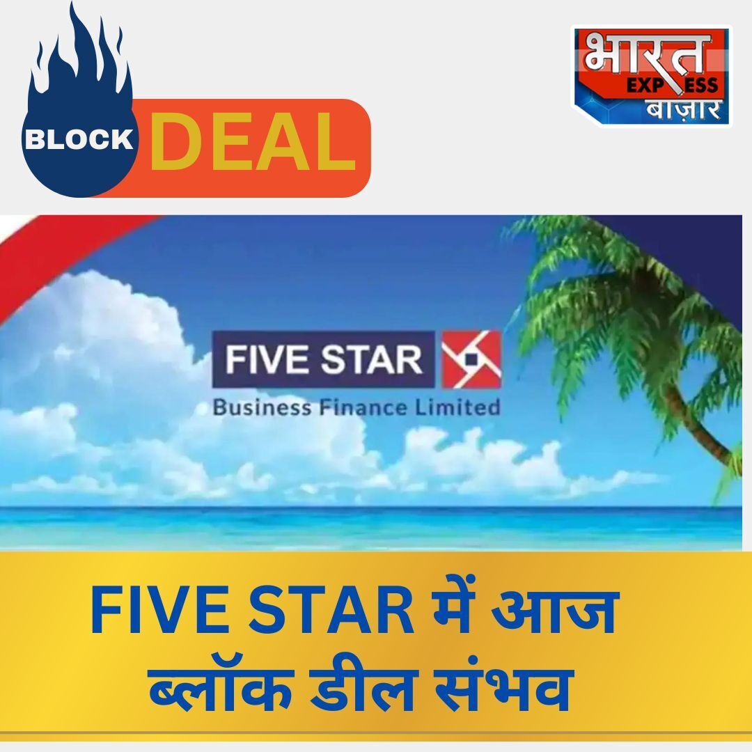 BE_Bazaar's tweet photo. 🚨 📢  #StockInNews 🚨 📢 

🚨 📢 #NBFC #FiveStar  बिजनेस फाइनेंस में हो सकती है बड़ी ब्लॉक डील  #BlockDeal 
🚨 📢 PE Investor  ब्लॉक डील के जरिए 8.8% बेच सकते हैं
🚨 📢 डील का फ्लोर प्राइस ₹ 725 

#NSE #BSE #BharatExpressBazaar https://t.co/B28XNK4nV1