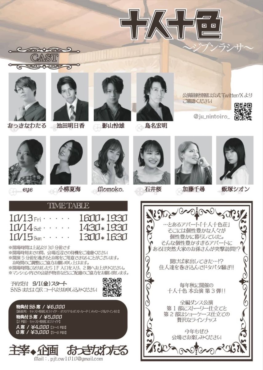 さぁ！夏祭りも終わり、本公演が始まりますっ( ᐛ )و
暑い秋にしましょう!!

今回の舞台は「アパート」
笑いあり涙あり…ドタバタダンスショー!!!!

予約スタートしております！個別の出演者扱いURLはリプ欄へ！

予約お待ちしております!!!!

#十人十色23