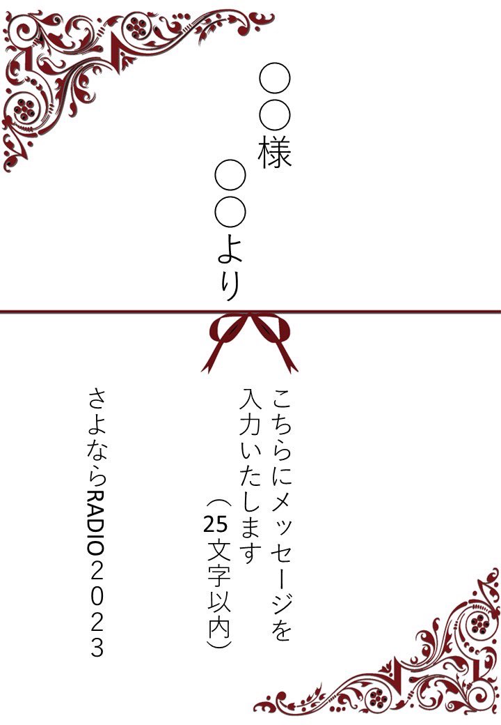 ◾️さよならRADIO2023公演物販
応援札、応援ブロマイド販売のお知らせ

詳細は下画像にて！

販売URL: 
t.livepocket.jp/e/radio_2023_o…

受付締切:9 月 10 日(日)24 時