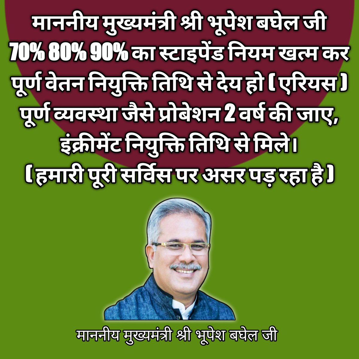 माननीय मुख्यमंत्री श्री <a href="/bhupeshbaghel/">Bhupesh Baghel</a> जी, नव नियुक्त कर्मचारियों से 70%,80%,90% स्टाइपेंड नियम समाप्त करें और परिवीक्षा अवधि को दो वर्ष करें तथा 30% कटौती राशि को एरियस राशि के रूप में प्रदान करें।

<a href="/ChhattisgarhCMO/">CMO Chhattisgarh</a> <a href="/INCChhattisgarh/">INC Chhattisgarh</a> <a href="/TS_SinghDeo/">T S Singhdeo</a> <a href="/RChoubeyCG/">Ravindra Choubey</a> <a href="/MohanMarkamPCC/">MOHAN MARKAM</a>