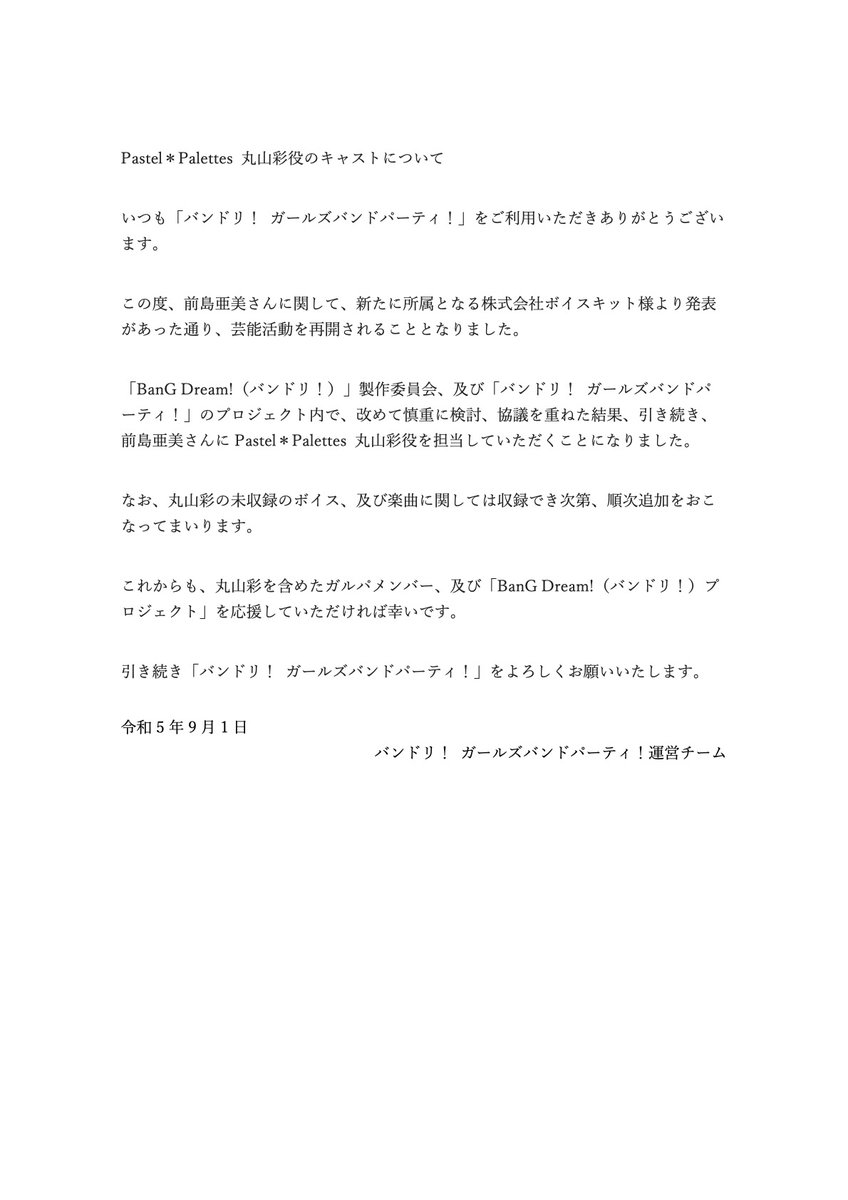【重要なお知らせ】
前島亜美さんが芸能活動を再開されることとなり、改めて慎重に検討、協議を重ねた結果、引き続き「丸山彩」役を担当していただくことになりましたのでご報告いたします。

ガルパ公式サイト 
bang-dream.bushimo.jp/news/20230901/…

#バンドリ #ガルパ