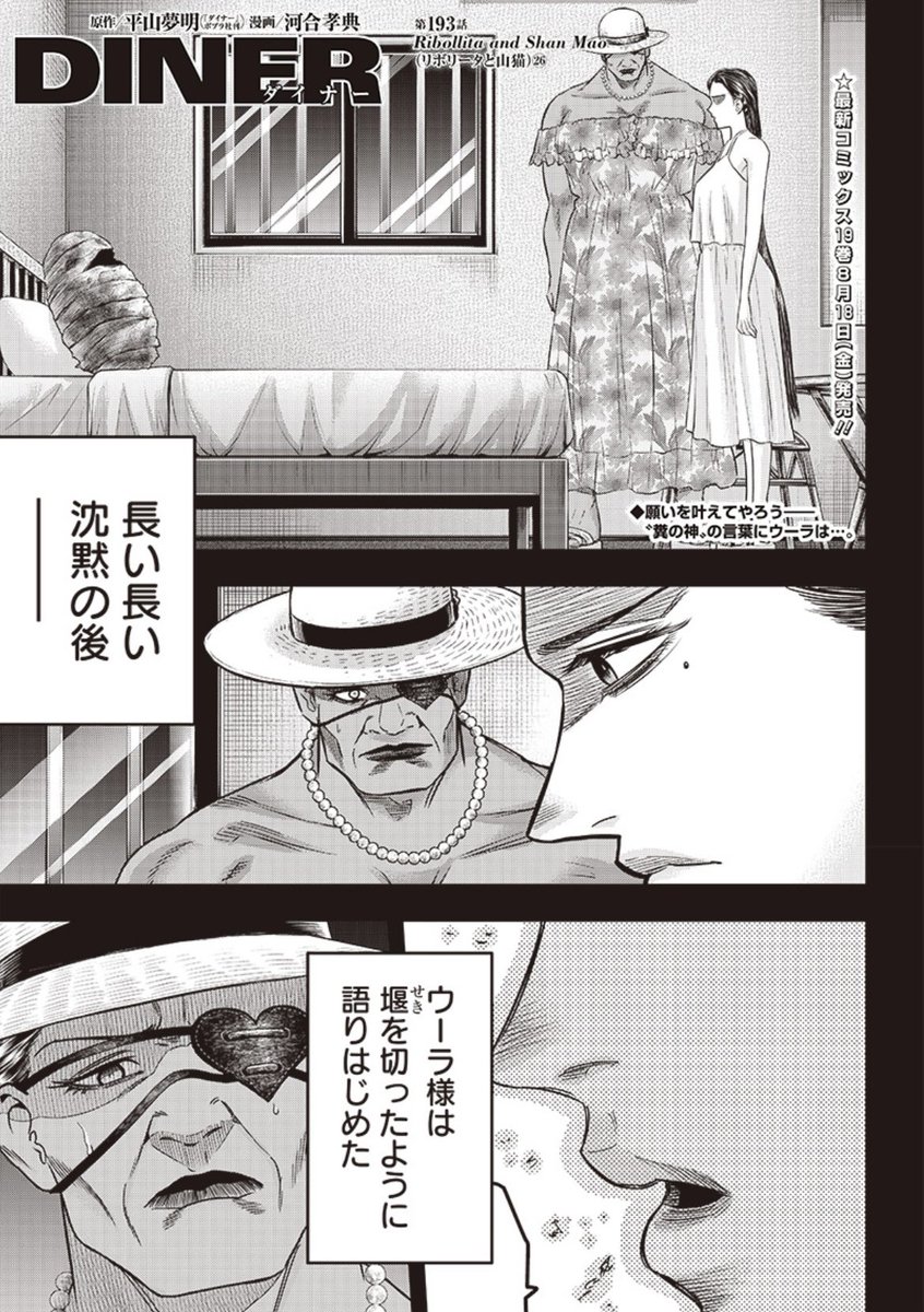 [第193話] DINER ダイナー - 原作/平山夢明 漫画/河合孝典 | となりのヤングジャンプ https://t.co/MQKkHjf0dK 