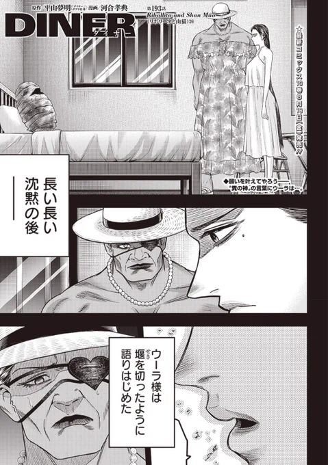 [第193話] DINER ダイナー - 原作/平山夢明 漫画/河合孝典 | となりのヤングジャンプ https://t.co/MQKkHjf0dK 