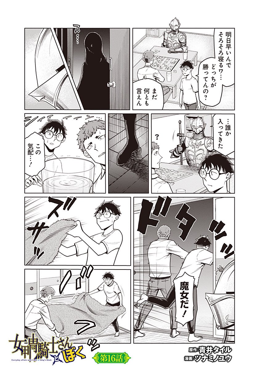 となりのヤングジャンプにて16話が公開されました! [第16話] 女甲冑騎士さんとぼく - 原作:青井タイル 漫画:ツナミノユウ | となりのヤングジャンプ https://tonarinoyj.jp/episode/14079602755147449401