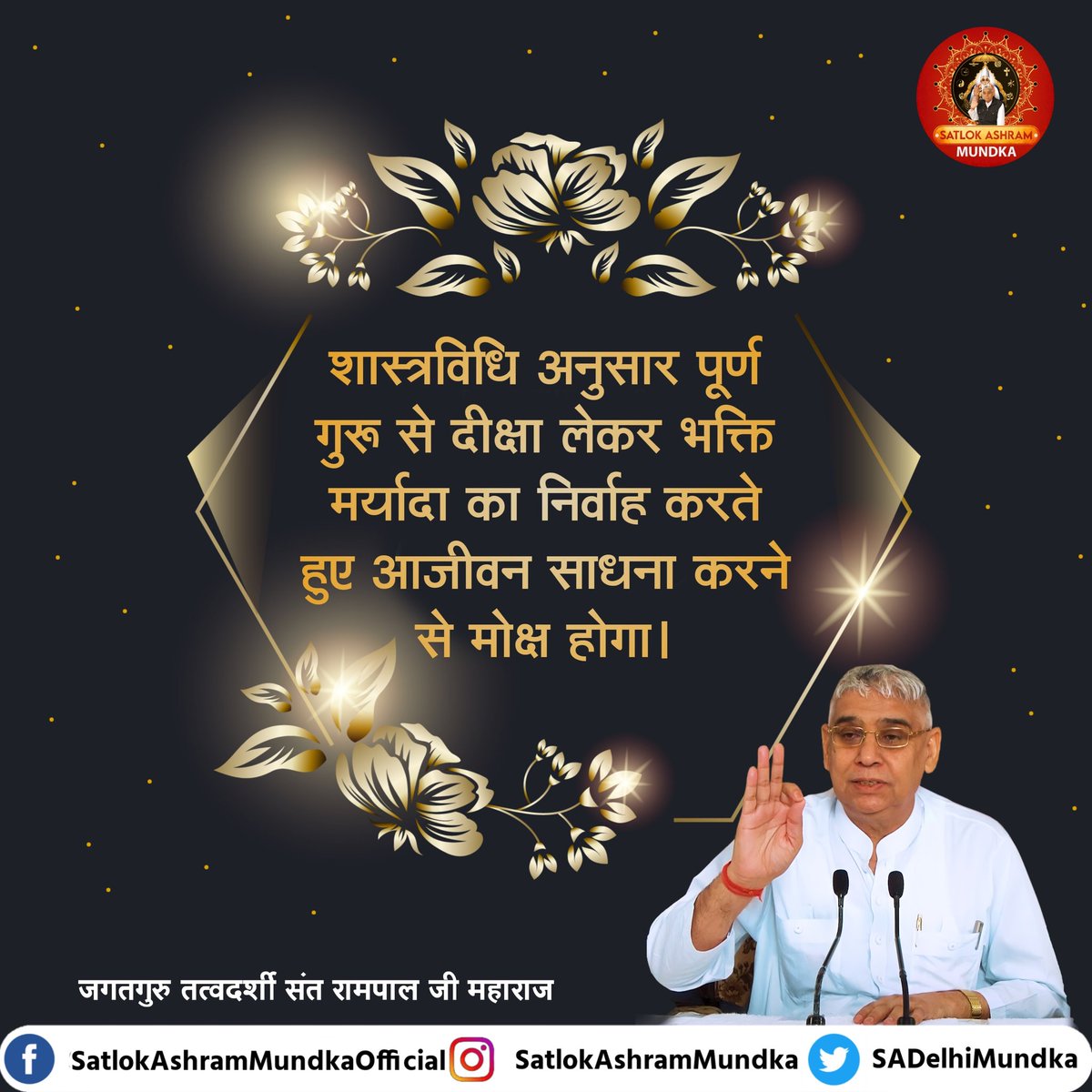 शास्त्रविधि अनुसार पूर्ण गुरु से दीक्षा लेकर भक्ति मर्यादा का निर्वाह करते हुए आजीवन साधना करने से मोक्ष होगा।

~ जगतगुरू तत्वदर्शी संत रामपाल जी महाराज जी

#satlokashrammundka 
#KabirisGod