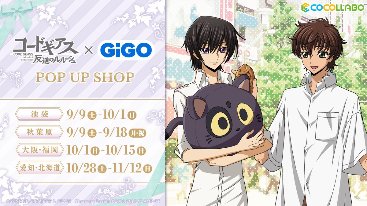 コードギアス 反逆のルルーシュ』×GiGO POP UP SHOPが北海道・東京
