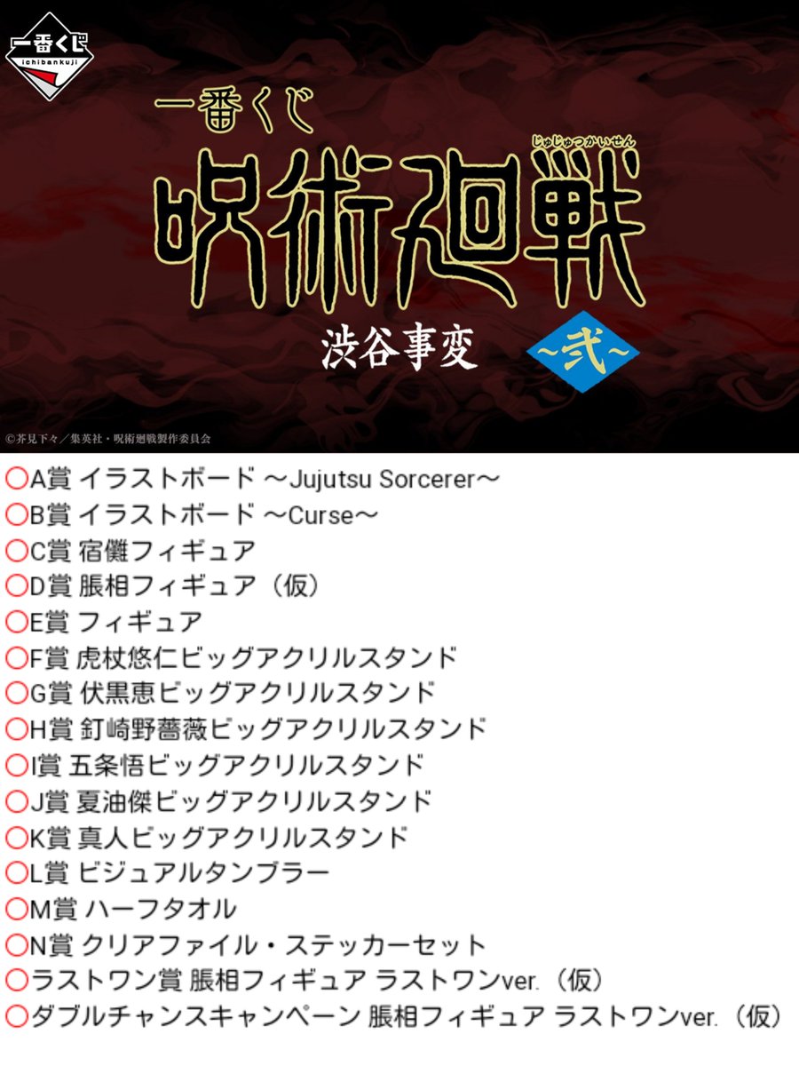 一番くじ 呪術廻戦 渋谷事変~弍~ M賞 脹相 - タオル