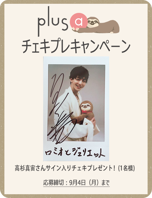 📢プレゼント🦥/ 舞台『ロミオとジュリエット』主演 #高杉真宙 さん