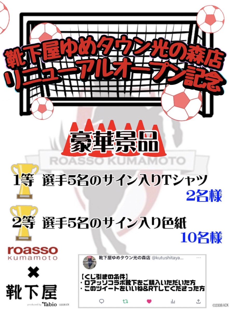 kutushitaya_y_h's tweet photo. ／
🏆ロアッソ熊本×靴下屋🏆
＼

9/8(金)10:00〜靴下屋ゆめタウン光の森店にて販売開始✨

1️⃣このツイートをいいね&amp;RT
2️⃣コラボ商品ご購入の方

豪華景品が当たるくじ引けます🔥
詳細は画像で👀
ご来店お待ちしております❤️‍🔥

#ロアッソ熊本 
#熊本の靴下屋はロアッソ熊本を応援しています
#挑み高みへ https://t.co/ePeKMluRUT