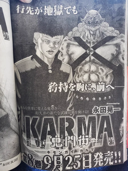 「拡散希望」

今週発売のヤングキングに「鬼門街KARMA」載ってます✨️

次号はお休みをいただいております😌

2年ぶりの単行本、鬼門街KARMA第8巻の告知も公開となりました‼️

9月25日発売となります‼️

皆様、ご予約の程何卒よろしくお願いいたします✨

#鬼門街
#鬼門街KARMA最新刊 