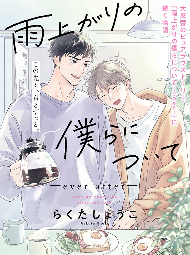 雨上がりの僕らについて -ever after- https://t.co/exN2uABRPu #pixivコミック

第1話更新です!
これから毎月第一金曜日更新の予定です。またしばらくの間奏と真城をよろしくお願いいたします⛅️ 
