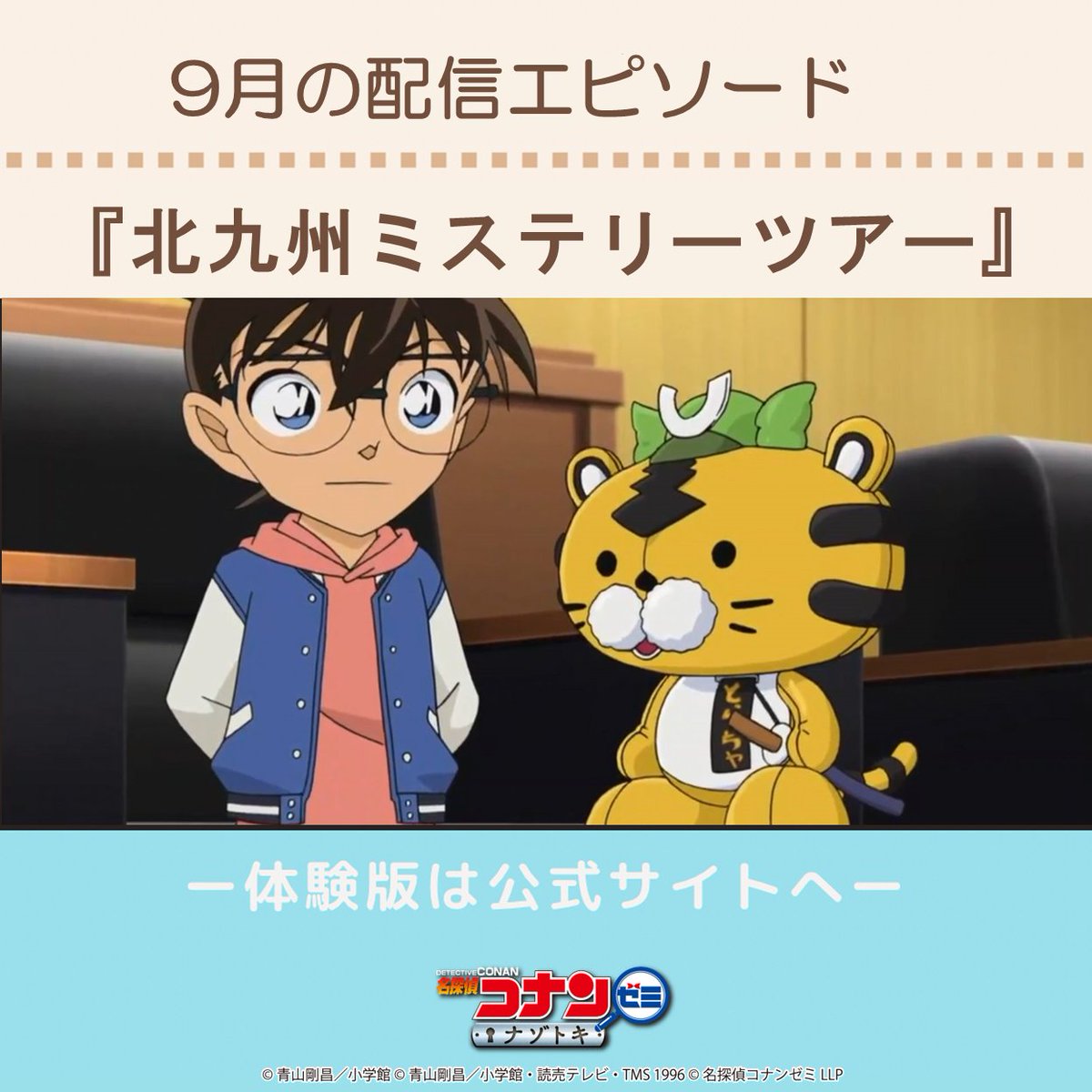 北九州ミステリーツアー（門司編）②」配信！ コナンの推理で犯人は