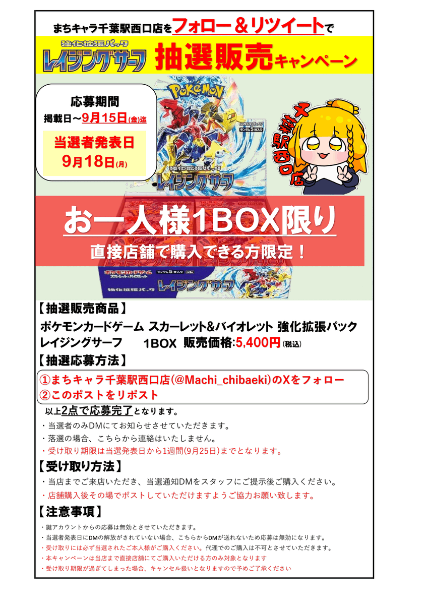 Machi_chibaeki's tweet photo. [🔥抽選販売情報📷]
#ポケモンカード 『レイジングサーフ』  
の抽選販売を本日より開始します！ 
 
📷 [応募方法]
 ①当店のアカウント(@Machi_chibaeki)をフォロー 
②この投稿をリポスト   
応募締め切りは9月15日まで！ 
詳しくは画像をチェック📷 
#まちキャラ #千葉 https://t.co/r5x5yIw9wJ