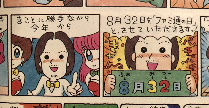 今日(?)はファミ通の日。『しあわせのかたち』のこのネタが発祥だけど、これ自体も当時流れていた「フジテレビの日」のCMのパロディなんだよね 