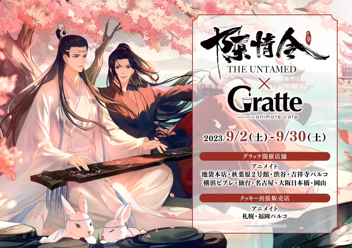 グラッテ 情報】 🌟明日より開催🌟 『陳情令×Gratte』 ご注文1点ごとに