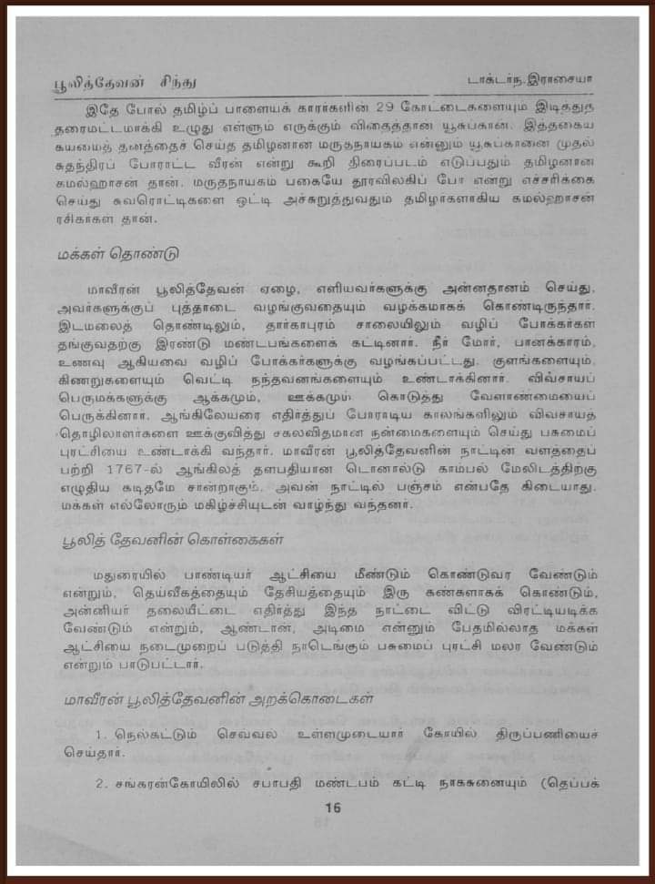 MaravarMallar's tweet photo. மக்கள் தொண்டு,
ஆன்மிக தொண்டு
 தங்தடையின்றி சீறும்,சிறப்பாக 
பூழித்தேவர் ஆட்சி  செய்தார்.

#முதல்சுதந்திரபோராட்டமாவீரர்_பூலித்தேவர் 
#பாண்டியதேவமார் #firstfreedomfighterpulithevar https://t.co/oh326KSBFp