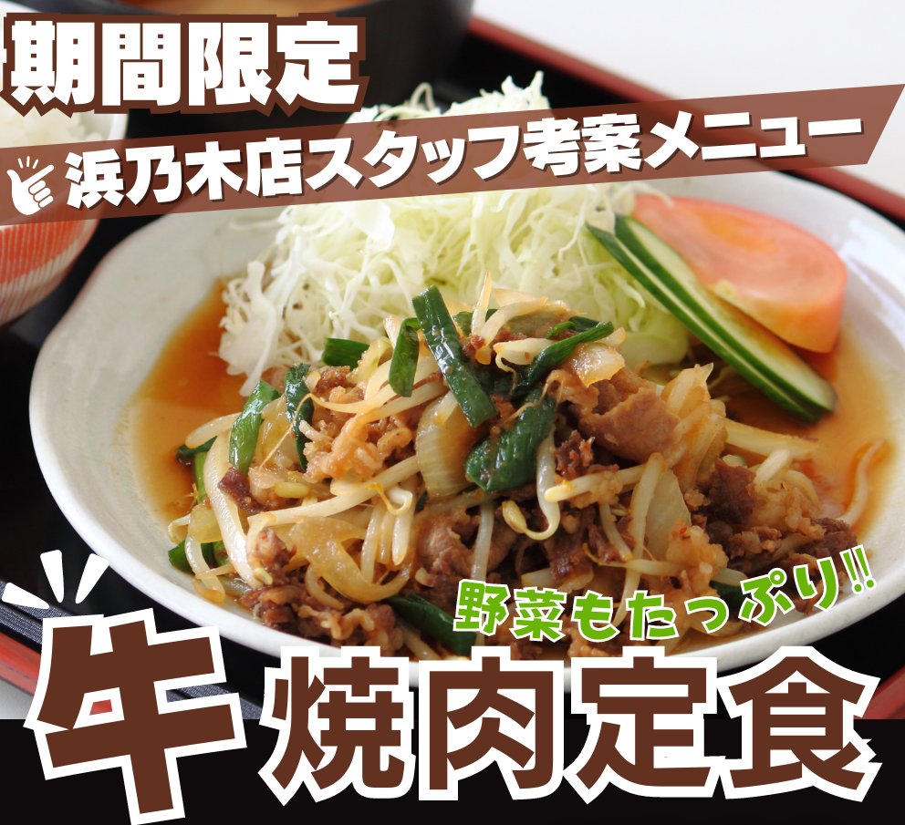 まだまだ暑い日は続きますが、お月見の季節になりますね～。
今月は新メニュー登場です✨
・鶏てりたま定食　850円
・牛焼肉定食　　950円
米子店と浜乃木店（松江）考案です😊
どちらも持ち帰りOKです👌
＃ランチ　＃鳥取市　＃てりたま　＃焼肉
#企業公式秋のフォロー祭り