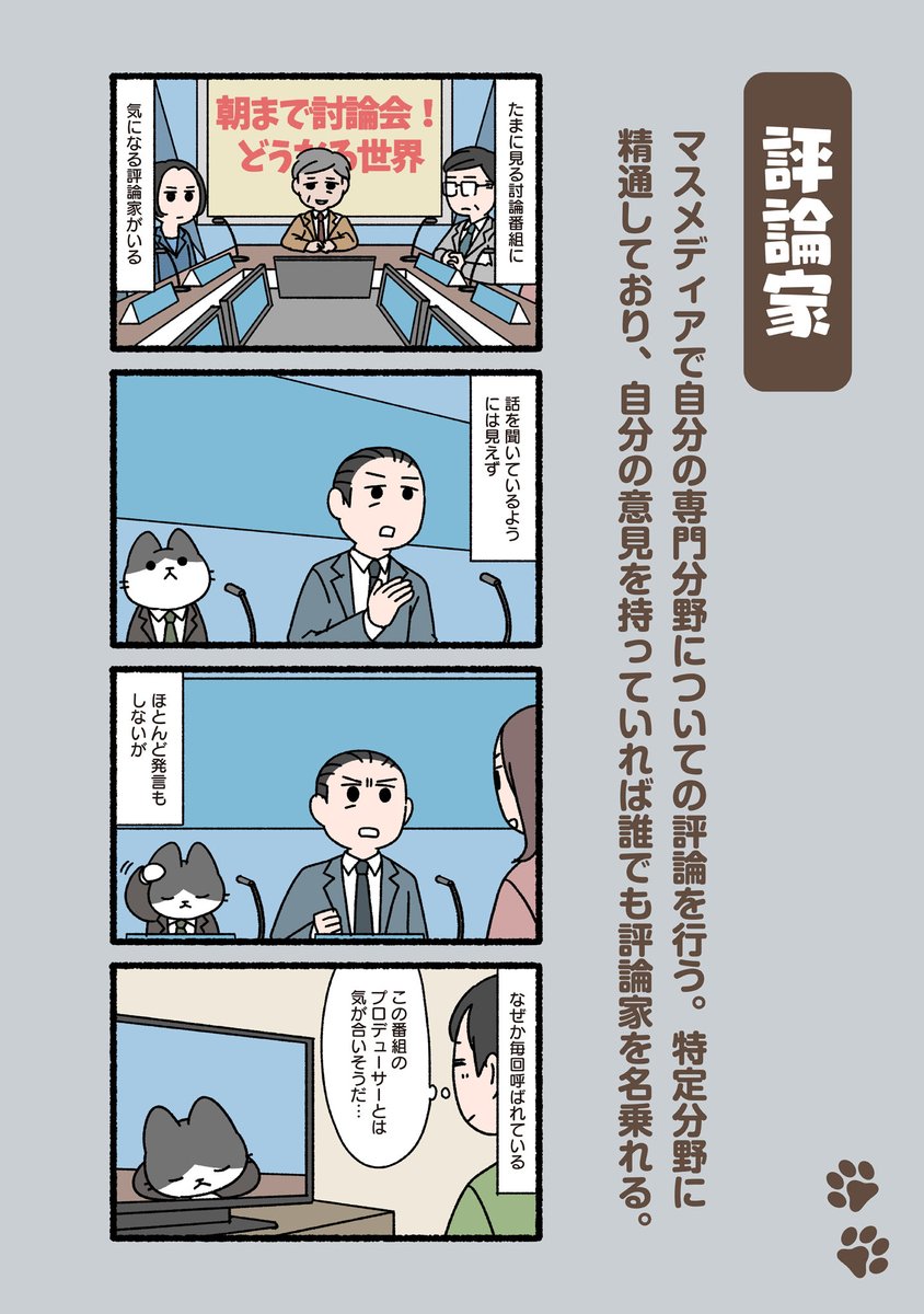 #ぱんだにあ 先生の『#ねこのおしごと』。 
第63回は「評論家」です。 
https://t.co/jDs0MdNiRO 