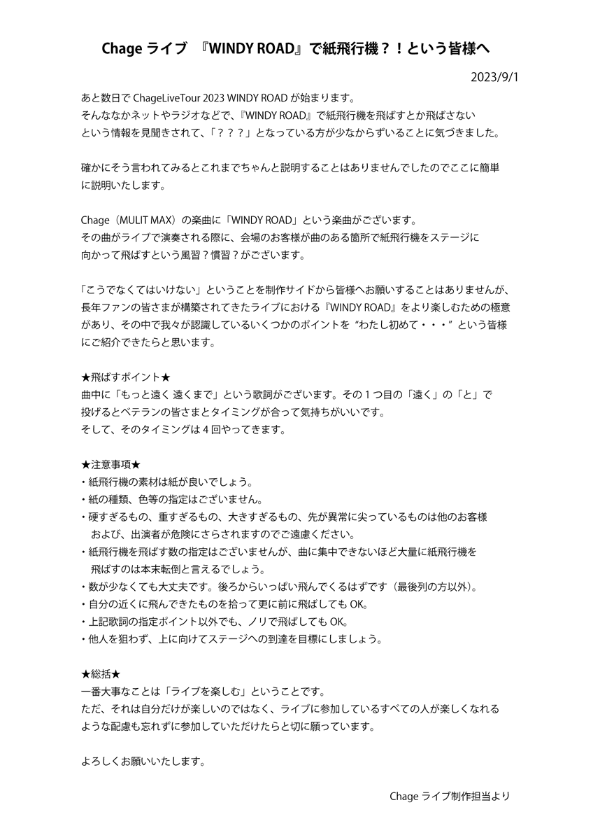 Chage_jp_staff's tweet image. ものすごい量の情報が出ており、追っかけるのも大変かと思いますが、こちらもぜひご確認ください

特に初めて #Chage ライブに参加される方には必見の内容です

長文のため、画像添付いたします

「Chageライブ『#WINDYROAD』で紙飛行機?!という皆様へ」

#Chagelivetour2023 #青い空だけじゃない