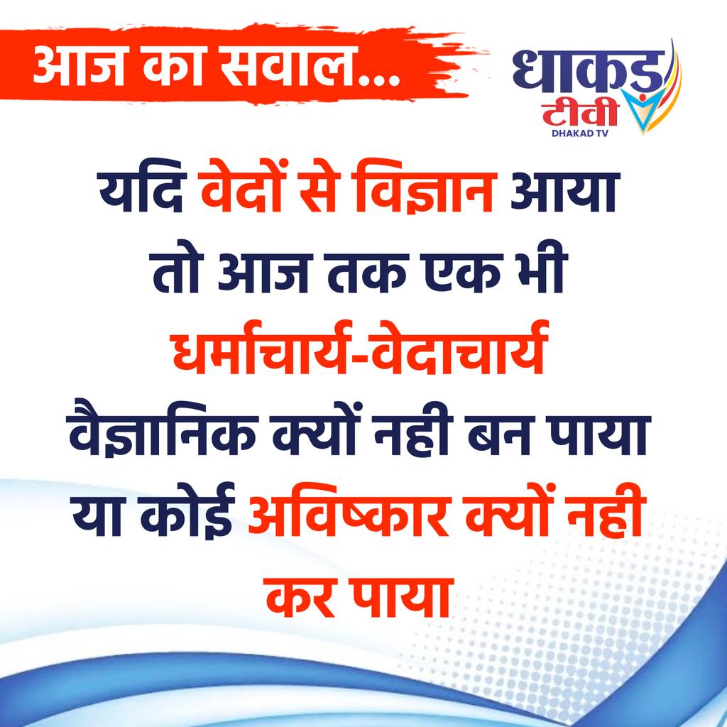 DhakadTv's tweet photo. आज का सवाल ... https://t.co/6gFEcigNbf