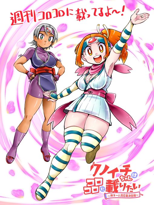 クノイチの日、に便乗!週刊コロコロのサイトで漫画はまだ読めるみたいです トココちゃんの続き描きたかったな〜 。いつかまた描きたいな〜。
   #くノ一の日 #週刊コロコロ 