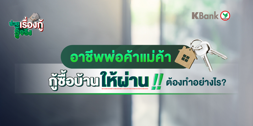 KBank_Live's tweet photo. อาชีพพ่อค้าแม่ค้ากู้ซื้อบ้านได้ไหม?
 5 วิธีที่ต้องเตรียมตัวในการซื้อบ้าน 🏠

✔️ไม่ใช่เรื่องยากเลยหากเราทำตามคำแนะนำ ศึกษาเพิ่มเติม ได้ที่บทความ พ่อค้าแม่ค้าอยากกู้ซื้อบ้าน ต้องเตรียมตัวอย่างไร https://t.co/kb0Y9NYzCN

#KBank #KSME #ช่วยเรื่องกู้รู้จริง #สินเชื่อ #กู้เงิน https://t.co/jEm82RSPYA