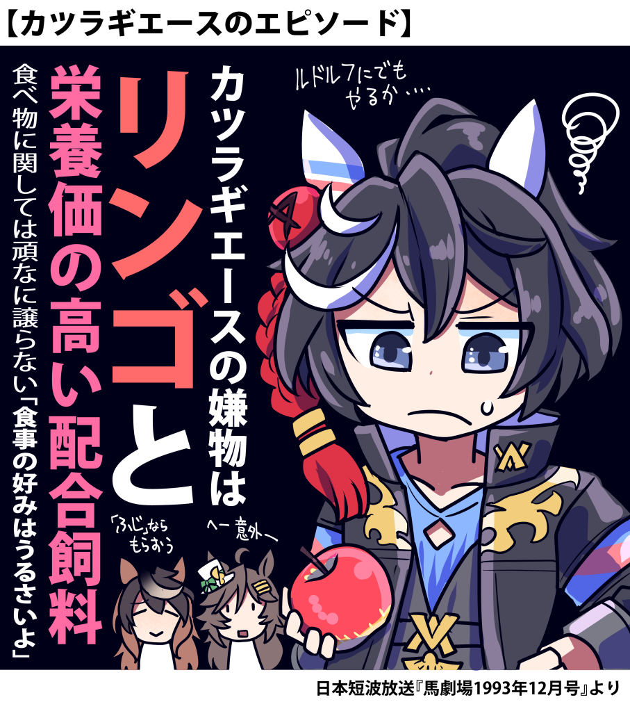 今日の投稿のカツラギエースのイラストで
リンゴ嫌いに驚いている方が
チラホラいらっしゃいますが

リンゴ苦手な馬や
リンゴに興味ない馬は
過去にも取り上げてます 
