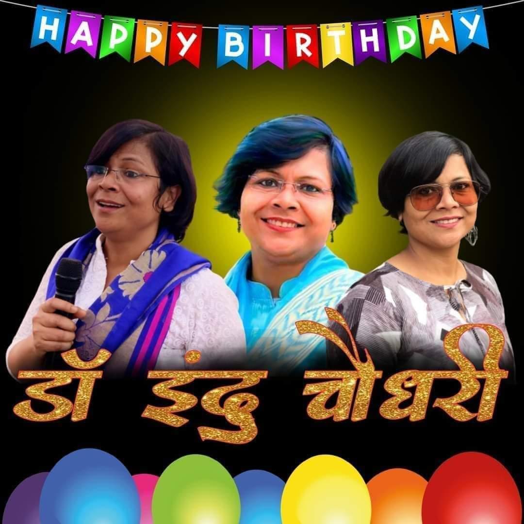 आज उस महान शख्शियत का जन्मदिन है जो लगातार अनेको सालो से  
बाबा साहब के मिशन को पूरे दुनियाभर मे एवं देश विदेश में जागरूक कर रही हैं
#बड़ी_बहन_डॉक्टर_इंदू_चौधरी_जी आपको जन्मदिन की बहुत बहुत बहुत बहुत... बधाई हो