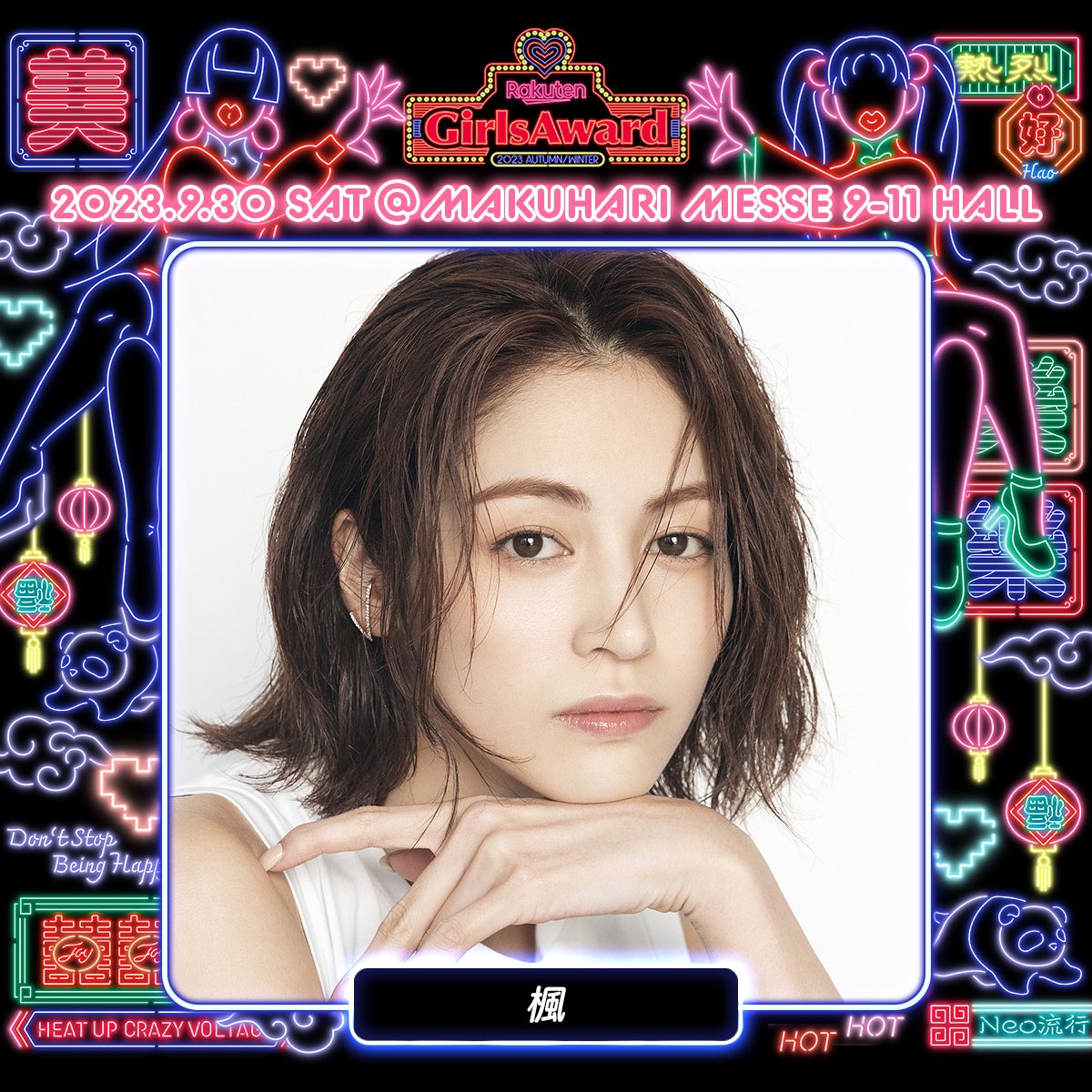 ️️⚡️🖤Rakuten GirlsAward 2023 A/W🖤⚡️

＼出演者解禁🌙／
MODELに 楓( <a href="/Im__kaede/">KAEDE／楓</a> ) 出演決定🎉 

■チケット一般販売スタート!!🚀
girls-award.com/ticket/
チケットGETのラストチャンス...!?
先着順のためお早めに🐼💦

#ガルアワ
#ガルアワ2023AW
