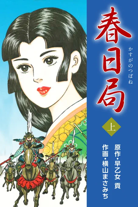 #歴史・時代コミックフェア9/14まで\無料&amp;55円/#横山まさみち 作品春日局奥州藤原四代太平記 #セール #歴史 