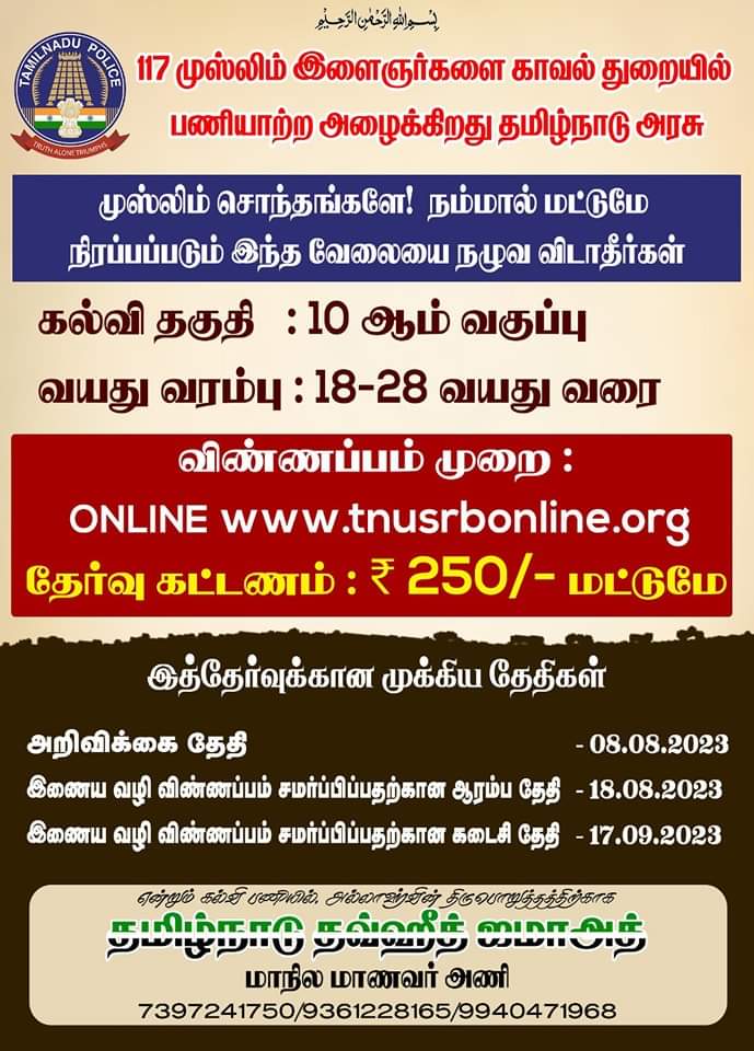 wahabww's tweet photo. தமிழக காவல்துறையில் சுமார் 3500 காலிப் பணியிடங்கள் - விண்ணப்பிக்க இன்னும் சில நாட்களை உள்ளன!
#tntjho #tntjsw #education #EducationForAll #TamilNaduPolice #TNUSRB #SI #Exam https://t.co/Oa6BPHCSdT