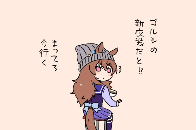 ゴルシ新衣装の度に駆け付けるナカヤマ 