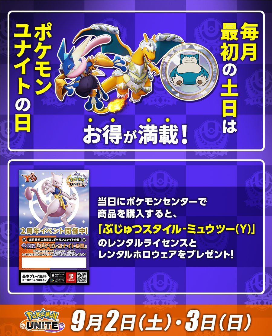 9月2日（土）・3日（日）は「ポケモンユナイトの日」！ 「ポケモン