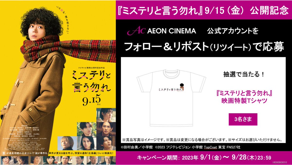 イオンシネマ【公式】 (@aeon_cinema) on Twitter photo ただの遺産相続と言う勿れー
映画『#ミステリと言う勿れ』
<a href="/not_mystery_/">【公式】ミステリと言う勿れ<Blu-ray&DVD好評発売中!></a>
9月15日(金)全国公開‼
映画オリジナル賞品を抽選でプレゼント🎁✨
【応募方法】
1⃣当アカウントをフォロー
2⃣このポスト(ツイート)をリポスト(RT)
詳細👉bit.ly/3L3aImD
#ミステリ映画9月15日公開 ただの遺産相続と言う勿れー
映画『#ミステリと言う勿れ』
<a href="/not_mystery_/">【公式】ミステリと言う勿れ<Blu-ray&DVD好評発売中!></a>
9月15日(金)全国公開‼
映画オリジナル賞品を抽選でプレゼント🎁✨
【応募方法】
1⃣当アカウントをフォロー
2⃣このポスト(ツイート)をリポスト(RT)
詳細👉bit.ly/3L3aImD
#ミステリ映画9月15日公開