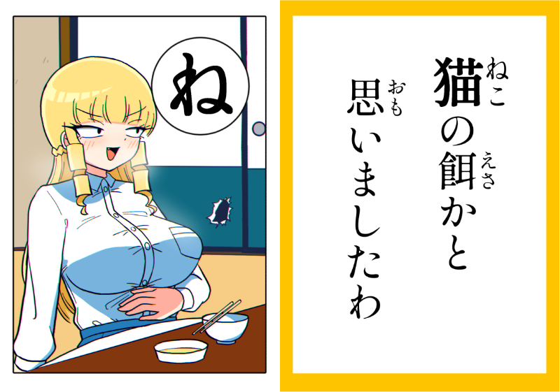 【再掲】マウントお嬢様かるた「ね」 #マウントセレブ金田さん 