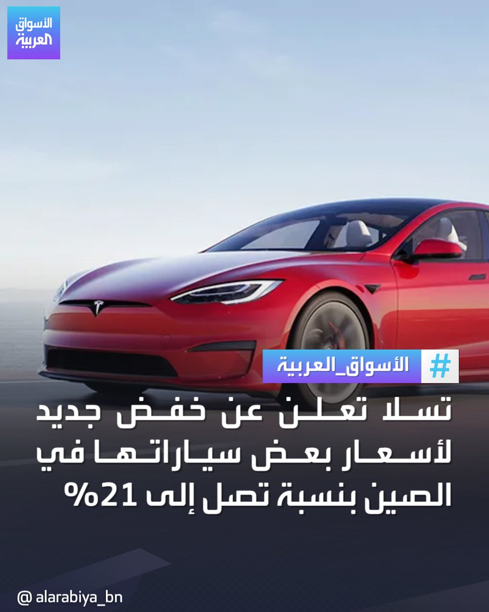 AlArabiya_Bn's tweet photo. #تسلا تخفض أسعار طرازي #Model_S و #Model_X في #الصين ليصل إجمالي التخفيضات إلى 14% و 21%
#الأسواق_العربية https://t.co/vly7AP0UoE