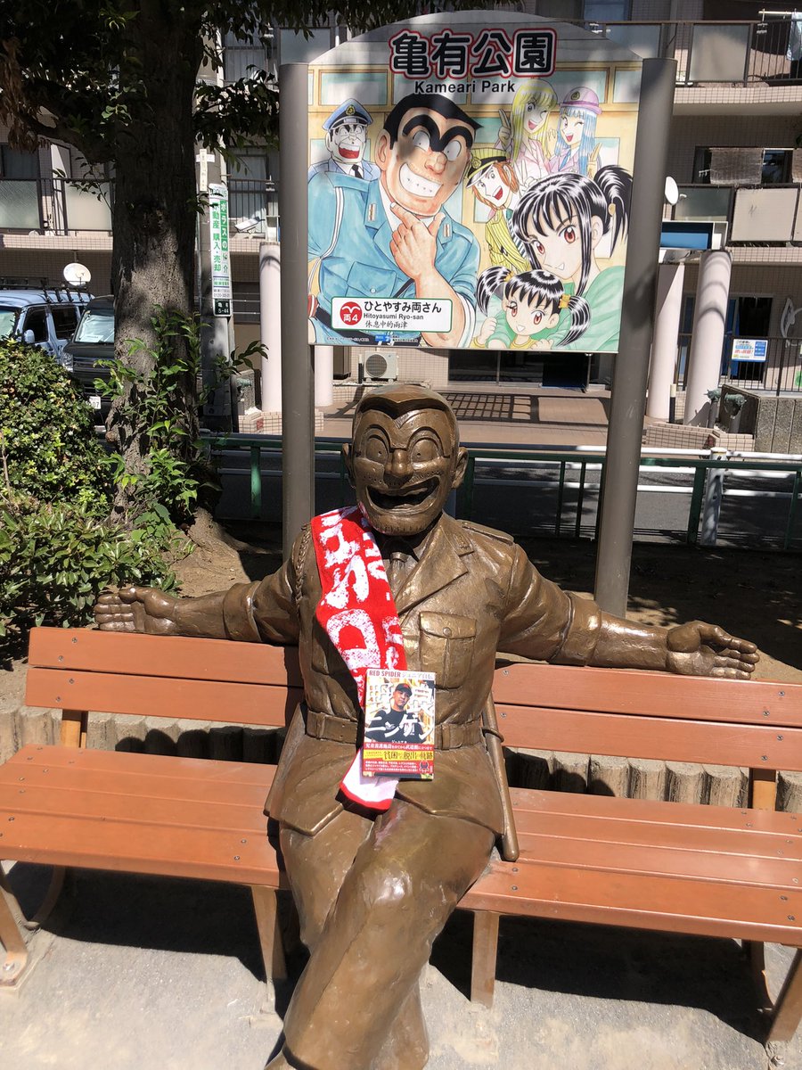 kuniaaki's tweet photo. こち亀両さんと野良ニンゲン。

#REDSPIDER_JR
#両さんも緊急事態参戦
#チケット発券開始 https://t.co/OslJGnBUi1