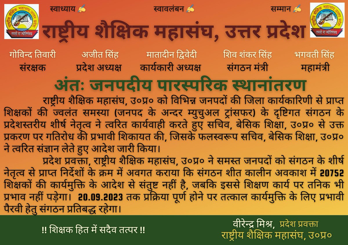 शिक्षक हित में संगठन द्वारा अंतः जनपदीय पारस्परिक स्थानांतरण के अन्तर्गत #_20752 लाभार्थी शिक्षकों की रिलीविंग हेतु प्रभावी पैरवी के सम्बन्ध में।
<a href="/myogioffice/">Yogi Adityanath Office</a> <a href="/thisissanjubjp/">Sandeep Singh</a> <a href="/abrsmbharat/">ABRSMBHARAT</a> <a href="/MahendraKapoor6/">Mahendra Kapoor</a> <a href="/sssrsm21/">Shiv Shankar Singh</a> <a href="/VirendraRSM/">Virendra Mishra</a> <a href="/RSMUP245179/">RSMUP</a> <a href="/mishragRSM/">अखिलेश मिश्र 'वत्स' RSMUP (Akhilesh Mishra)</a>
