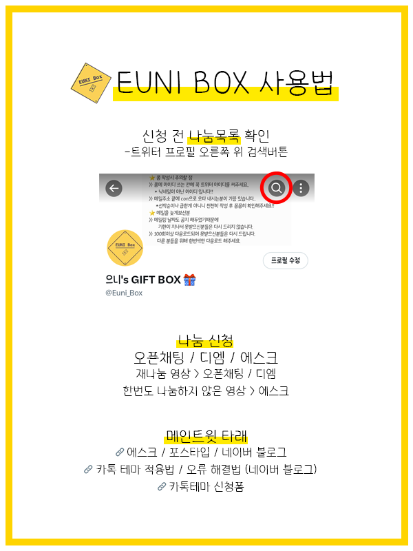 Euni_Box's tweet photo. 🎁 EUNU BOX 사용법 🎁
*타래로 문의 링크, 카톡테마 관련 공지/신청 링크 https://t.co/J5dHrpwlvO