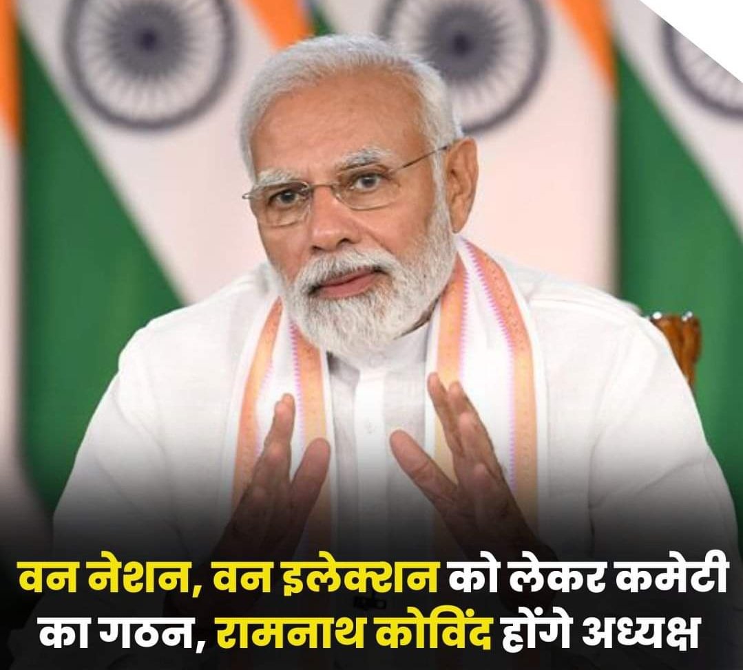Chowkid76673738's tweet photo. #BREAKING | 'वन नेशन, वन इलेक्शन' को लेकर सरकार ने किया कमेटी का गठन. पूर्व राष्ट्रपति रामनाथ कोविंद होंगे कमेटी के अध्यक्ष 

▶️'एक देश, एक चुनाव' को लेकर सरकार का बहुत बड़ा कदम 

#ZeeNewsEXCLUSIVE #BigBreaking #PMModi #ModiGovt #Parliament #LoksabhaElection2024 #assemblyelectio https://t.co/ygizrvjDKN