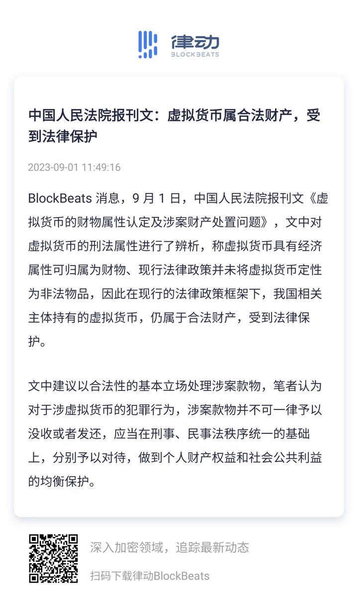 中国人民法院报刊文《虚拟货币的财物属性认定及涉案财产处置问题》，文中对虚拟货币的刑法属性进行了辨析，称虚拟货币具有经济属性可归属为财物、现行法律 政策并未将虚拟货币定性为非法物品，因此在现行的法律政策框架下，我国相关主体持有的虚拟货币，仍属于合法财产 ...