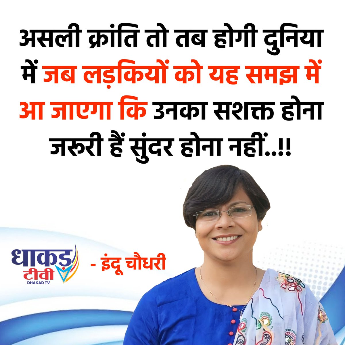 असली क्रांति तो तब होगी दुनिया में जब लड़कियों को यह समझ में आ जाएगा कि उनका सशक्त होना जरूरी हैं सुंदर होना नहीं..!!