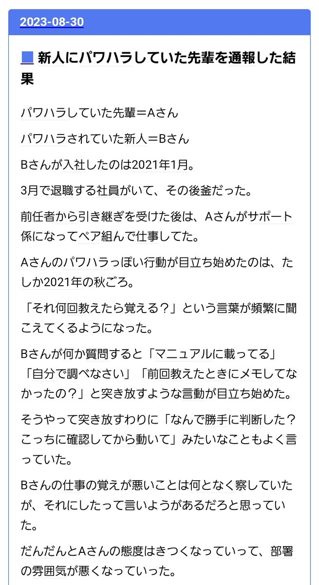 tkzwgrs's tweet image. 【話題】職場に出現した“モンスター新人”が話題に

ある先輩が新人へのパワハラで異動になる
↓
その後自分が新人をサポートすることになり新人の本性発覚

・10分に1回は質問＆前日と同じ質問
・電話対応不可
・息をするように嘘
・自分の非を認めない
・でも面接では好青年
anond.hatelabo.jp/20230830203626