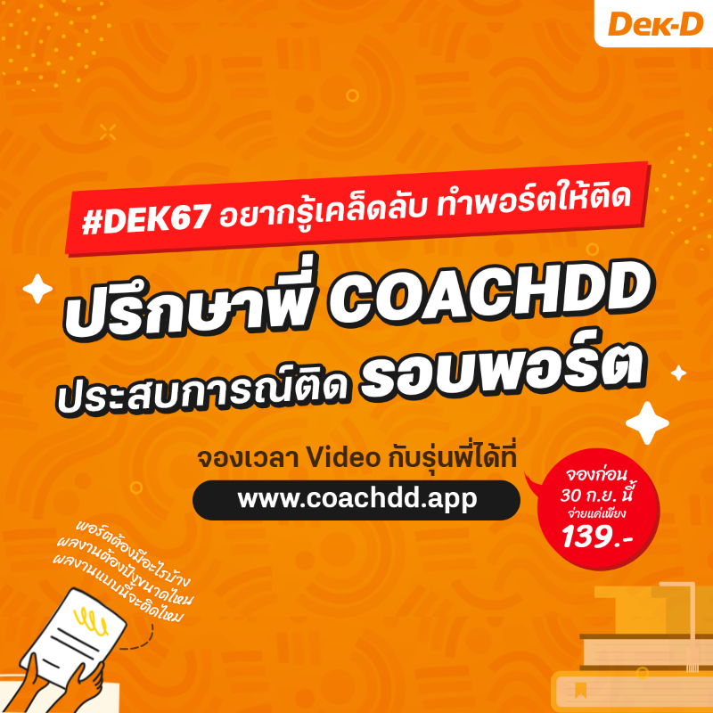 dekdschool's tweet photo. #Dek67 คนไหนอยากติด #รอบPortfolio อยากได้เทคนิคจัดพอร์ตให้โดนใจกรรมการ ปรึกษารุ่นพี่มีประสบการณ์ติด #รอบพอร์ต ช่วยได้จริง😍จองเวลาคุยกับโค้ชคณะดังที่ https://t.co/FtZkJ3oDOC
.
อยากสอบถามเพิ่มเติม LINE @coachdd
#COACHDD
#Dek68 #Dek69 #TCAS67 
#วันนี้dek67ทำอะไร #วันนี้dek68ทำอะไร