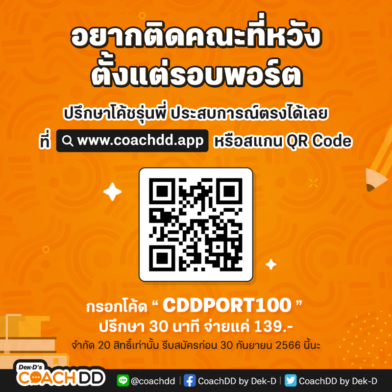 dekdschool's tweet photo. #Dek67 คนไหนอยากติด #รอบPortfolio อยากได้เทคนิคจัดพอร์ตให้โดนใจกรรมการ ปรึกษารุ่นพี่มีประสบการณ์ติด #รอบพอร์ต ช่วยได้จริง😍จองเวลาคุยกับโค้ชคณะดังที่ https://t.co/FtZkJ3oDOC
.
อยากสอบถามเพิ่มเติม LINE @coachdd
#COACHDD
#Dek68 #Dek69 #TCAS67 
#วันนี้dek67ทำอะไร #วันนี้dek68ทำอะไร