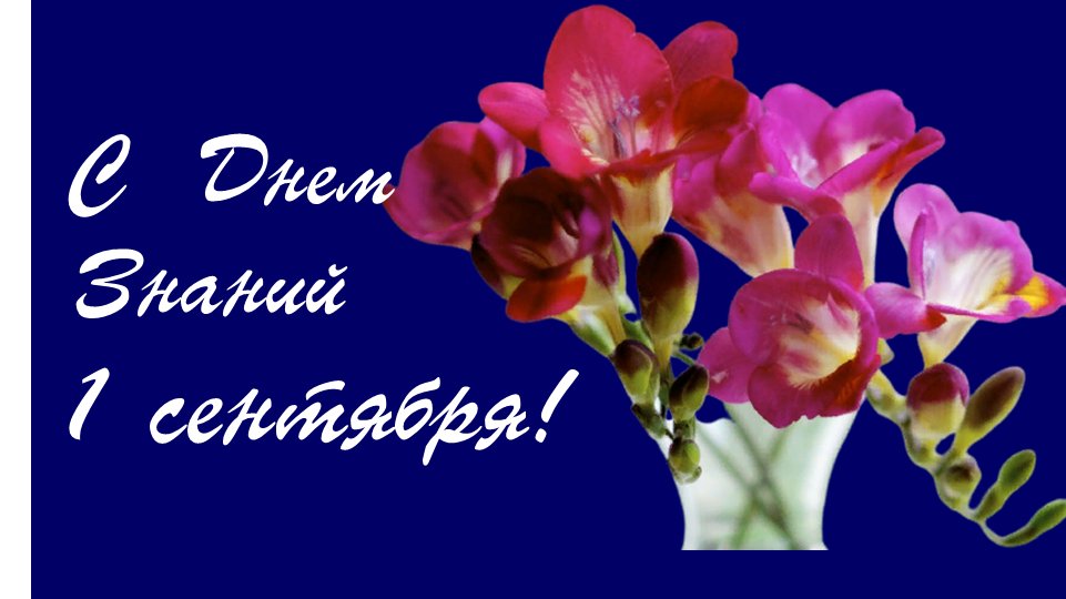 predannij's tweet photo. Поздравляем  всех учителей педагогов, родителей, чьи дети сегодня начнут новый учебный год, всех бабушек и дедушек, кто помогали готовить детей к школе, а также самих учеников, студентов и курсантов с Днем первого сентября! Будем помнить, что «Лучшее знание – сердце» (Зов. 047.). https://t.co/sbTAhYrNpX