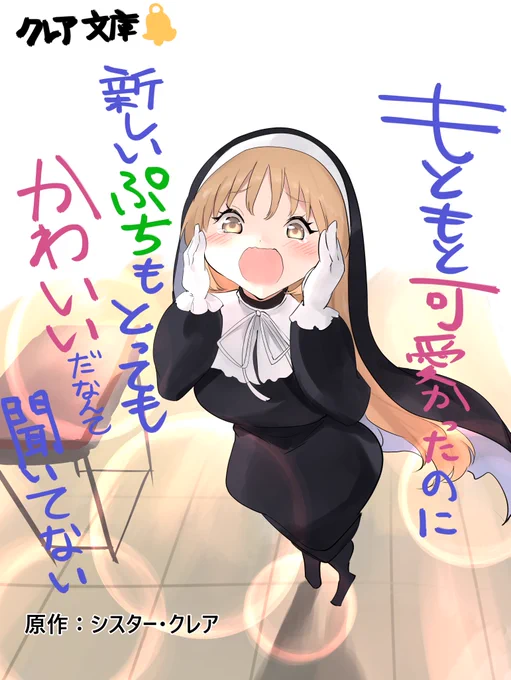 クレアさんのラノベタイトル風の表紙…(笑)#描いたよクレアさん  