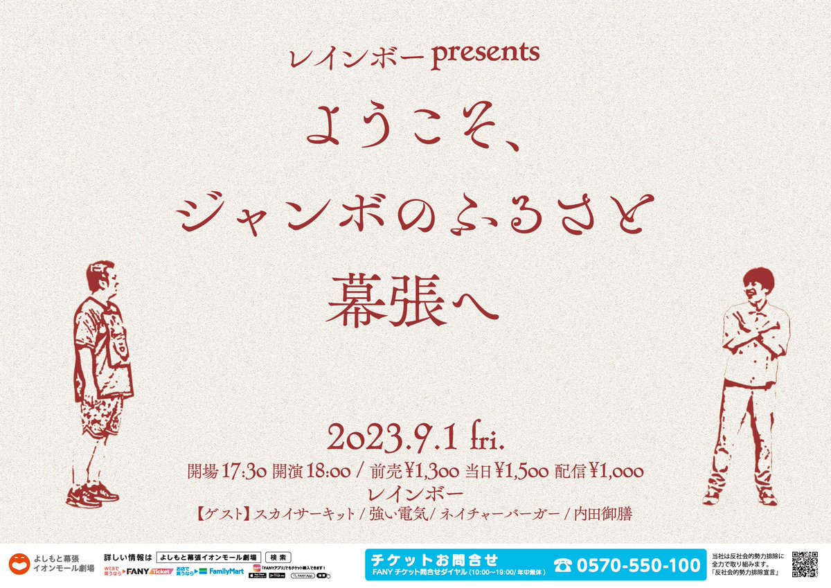 Y_makuhari's tweet photo. 【夜公演詳細🌻】

レインボーpresents『ようこそ、ジャンボのふるさと幕張へ』

⏰開場17:30／開演18:00

＜出演＞
レインボー／【ゲスト】スカイサーキット／強い電気／ネイチャーバーガー／内田御膳

🎟️当日券：¥1,500
📱配信：¥1,000 ⇒https://t.co/DXwz9sKja1 https://t.co/JocmI2tEPM