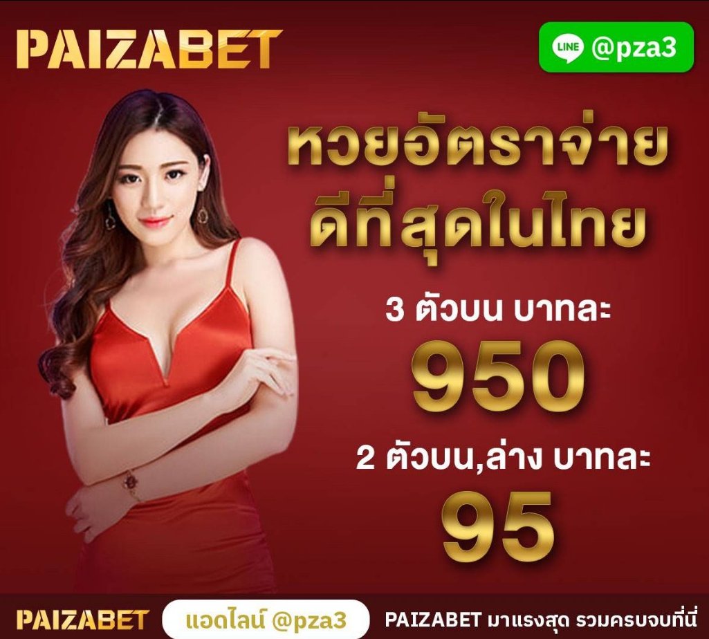 Dadazapza's tweet photo. #paizabet หวยออนไลน์ ไม่มีเลขอั้นอั้น อัตราจ่ายสูง ไม่มี���ั้นต่ำ ถอนสูงสุด 2ล้านบาท/วัน ไม่จำกัดการถอน ฝาก-ถอน ได้ไม่อั้น ตลอด 24 ชม. ไม่มีหยุดพัก📲 สมัคsคลิ้ก 📷https://t.co/7ooR8kGf4v #paizabet #เว็บเกมออนไลน์ #สล็อตออนไลน์ #คาสิโนออนไลน์ #คาสิโน #เว็บพนัน #เกมสลอด #สร้างรายได้ https://t.co/oFSrOETj0S